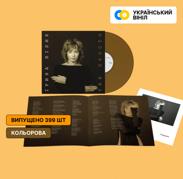 1LP платівка Ірина БІлик &ndash; Так Просто. Коричневий колір. Всього 399 копій випущено 236 фото